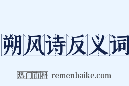 朔风诗反义词是什么意思的图片